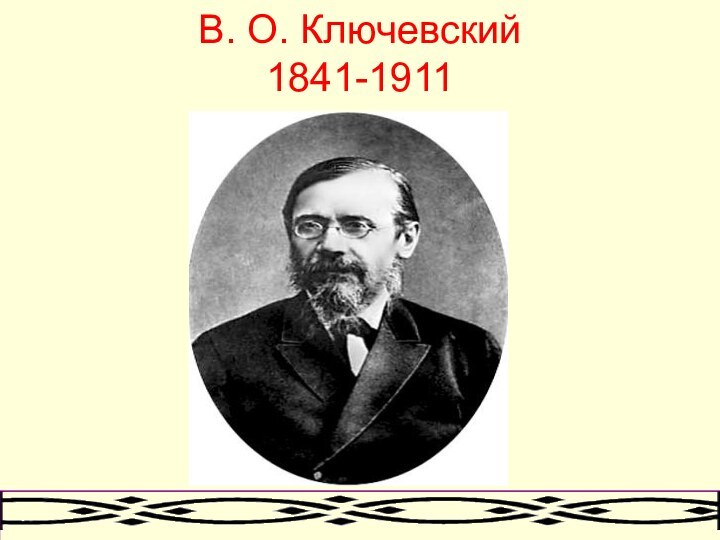 В. О. Ключевский 1841-1911