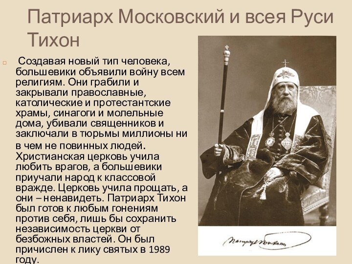 Патриарх Московский и всея Руси Тихон Создавая новый тип человека, большевики объявили