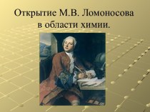 Открытие М.В. Ломоносова в области химии