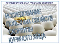 Исследование полезных свойств скорлупы куриного яйца