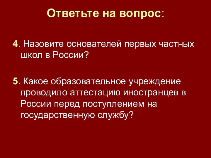 Ответьте на вопрос:4. Назовите основателей первых частных школ в России?5. Какое образовательное