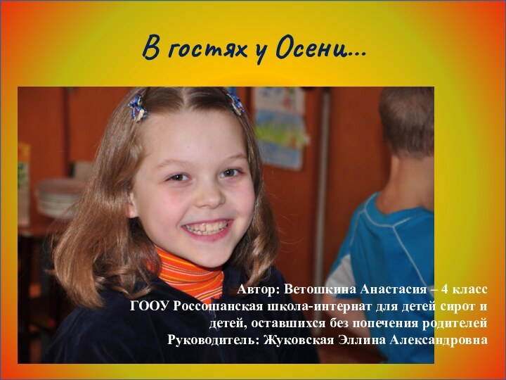 Автор: Ветошкина Анастасия – 4 классГООУ Россошанская школа-интернат для детей сирот и