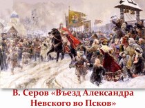 В. Серов Въезд Александра Невского во Псков