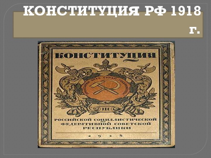 КОНСТИТУЦИя РФ 1918 г.