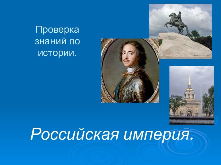 Проверка знаний по  истории.Российская империя.
