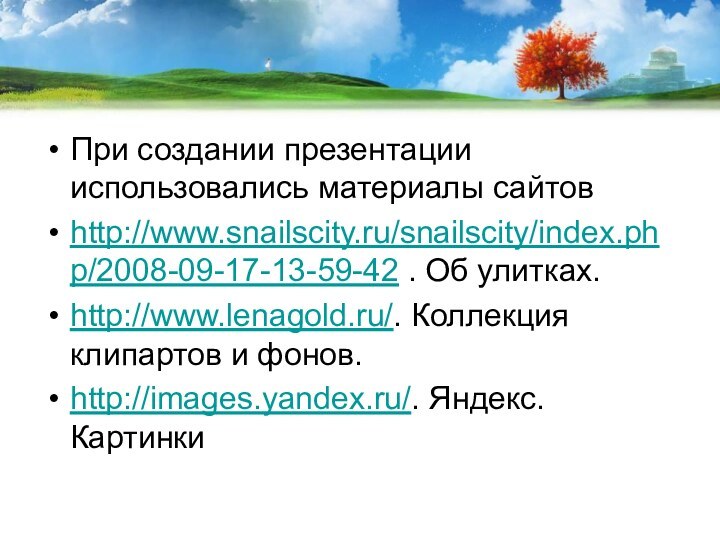 При создании презентации использовались материалы сайтовhttp://www.snailscity.ru/snailscity/index.php/2008-09-17-13-59-42 . Об улитках.http://www.lenagold.ru/. Коллекция клипартов и фонов.http://images.yandex.ru/. Яндекс. Картинки