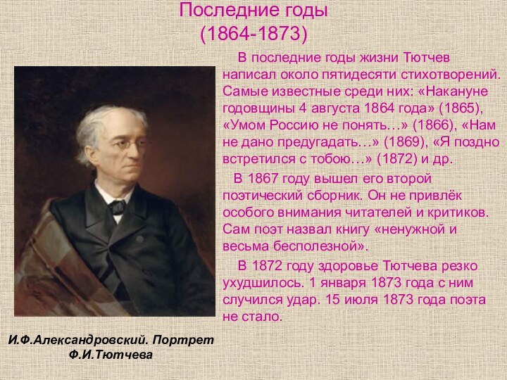 Последние годы  (1864-1873)  В последние годы жизни Тютчев написал около