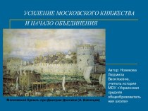 Усиление Московского княжества и начало объединения