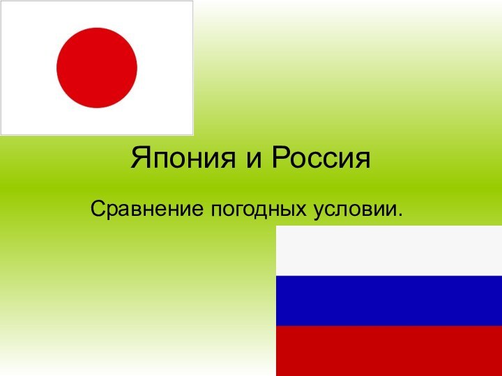 Япония и РоссияСравнение погодных условии.