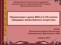 Шедевры византийского искусства - презентация по МХК