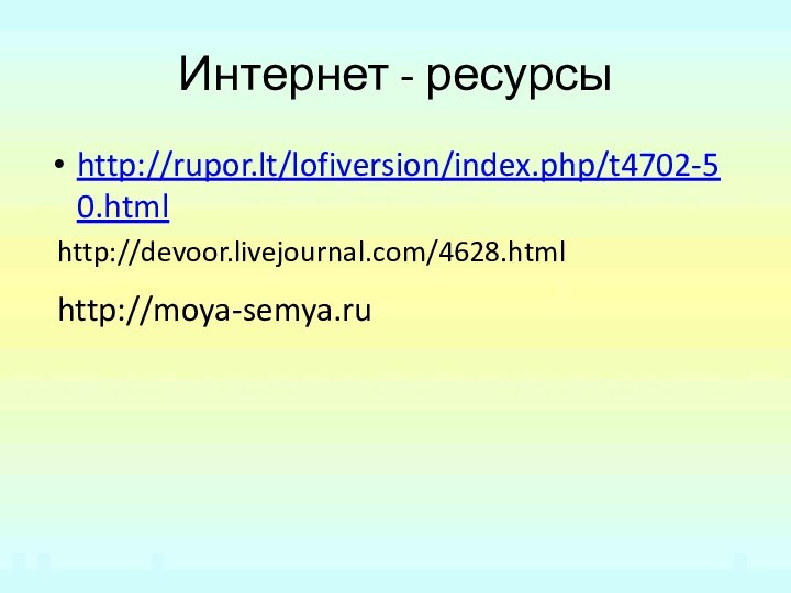 Интернет - ресурсыhttp://rupor.lt/lofiversion/index.php/t4702-50.htmlhttp://devoor.livejournal.com/4628.htmlhttp://moya-semya.ru
