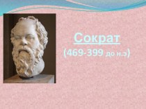 Сократ (469-399 до н.э)