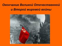 Окончание Великой Отечественной и Второй мировой войны
