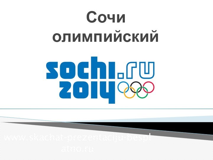 www.skachat-prezentaciju-besplatno.ruСочи олимпийский