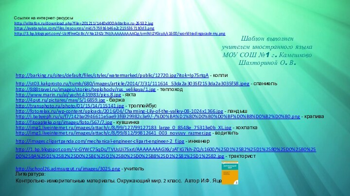 Ссылки на интернет-ресурсыhttp://elitefon.ru/download.php?file=201211/1440x900/elitefon.ru-26532.jpg https://avatanplus.com/files/resources/mid/5759b6b46a2c21553671b0d3.png http://3.bp.blogspot.com/-UzRflneQcBc/VNa13tZz7NI/AAAAAAAAAQg/ym9dI2YGsyA/s1600/worldtradingacademy.png Шаблон выполненучителем иностранного языкаМОУ СОШ №1