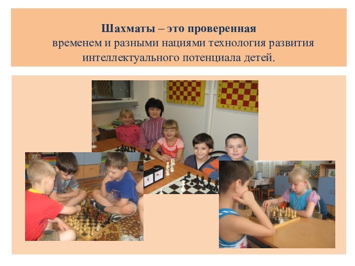 Шахматы – это проверенная   временем и разными нациями