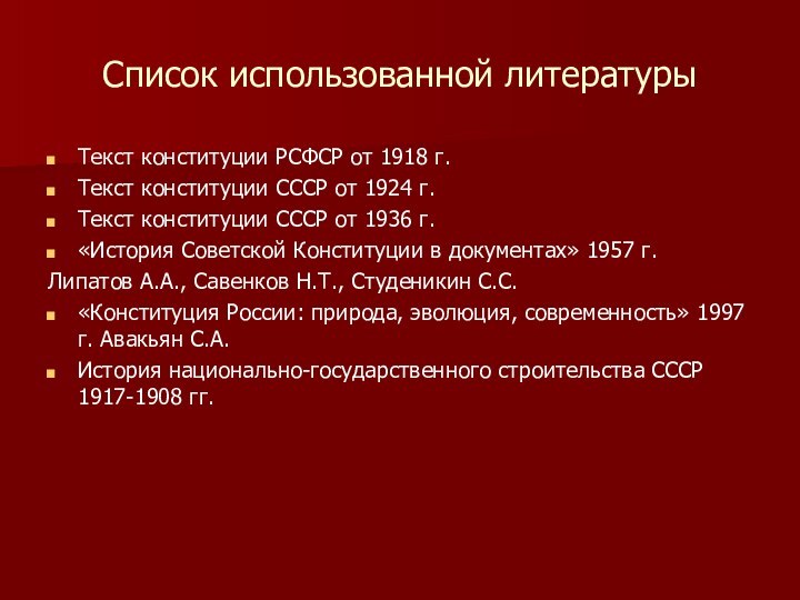 Список использованной литературыТекст конституции РСФСР от 1918 г.Текст конституции СССР от 1924