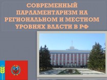 Современный парламентаризм на региональном и местном уровнях власти в РФ