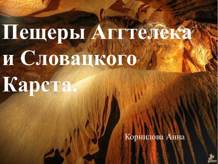 Пещеры Аггтелека и Словацкого Карста. Корнилова Анна