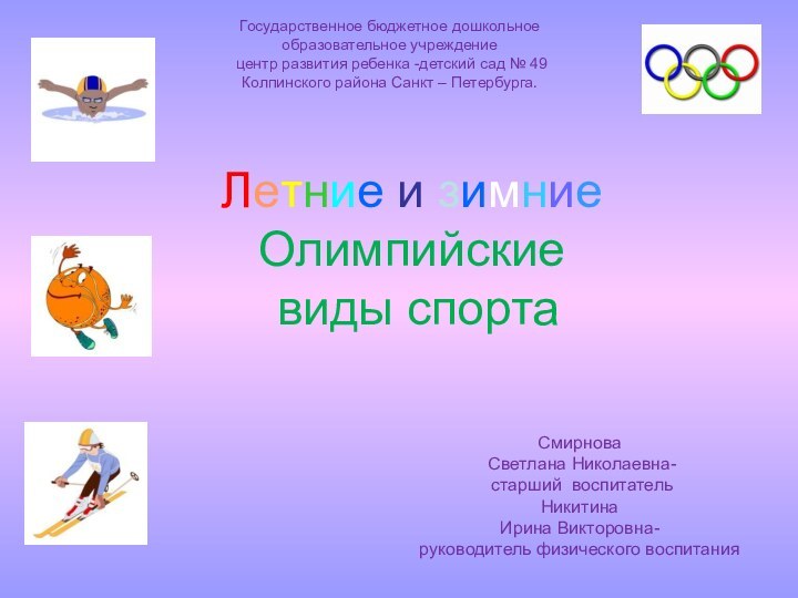 Летние и зимние Олимпийские  виды спортаГосударственное бюджетное дошкольное образовательное учреждение центр