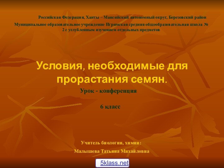 Условия, необходимые для прорастания семян.Урок - конференция6 классРоссийская Федерация, Ханты – Мансийский