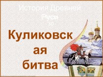 История Древней Руси - Часть 30 Куликовская битва