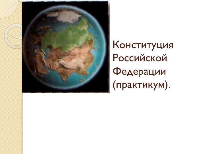 Конституция Российской Федерации (практикум).