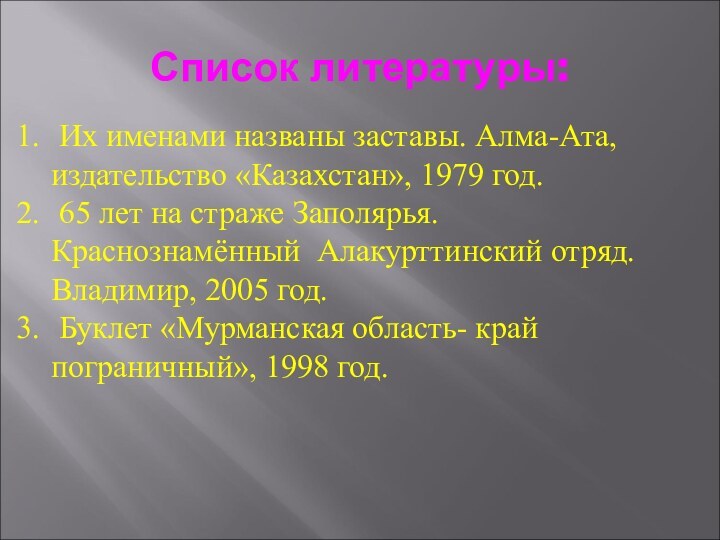 Список литературы: Их именами названы заставы. Алма-Ата, издательство «Казахстан», 1979 год. 65