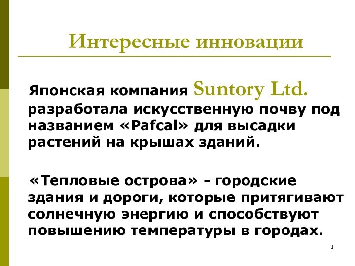 Интересные инновации    Японская компания Suntory Ltd. разработала искусственную почву