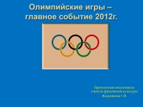 Олимпийские игры-главное событие 2012 года