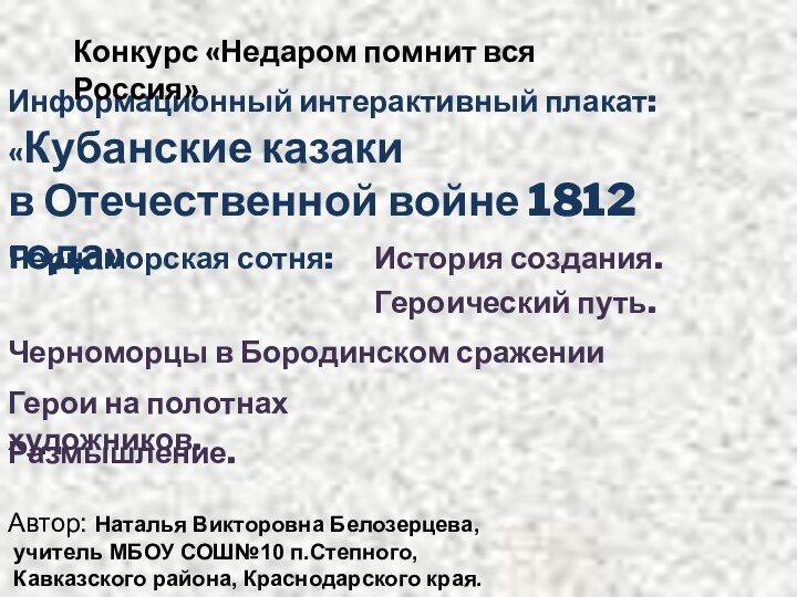Информационный интерактивный плакат:«Кубанские казаки в Отечественной войне 1812 года»Черноморская сотня: Черноморцы в