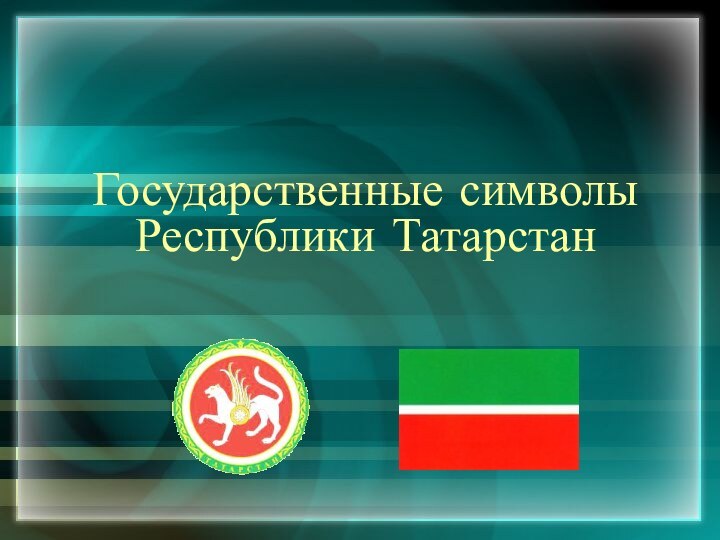 Государственные символы  Республики Татарстан