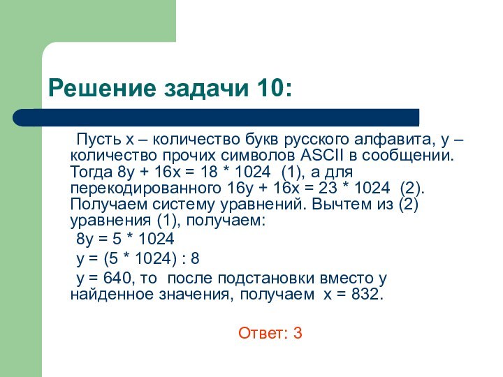 Решение задачи 10: 	Пусть х – количество букв русского алфавита, y –