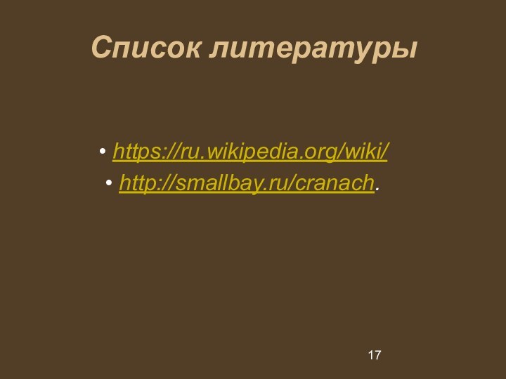 Список литературы https://ru.wikipedia.org/wiki/ http://smallbay.ru/cranach.