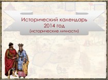 Исторический календарь (личности) 2014 год