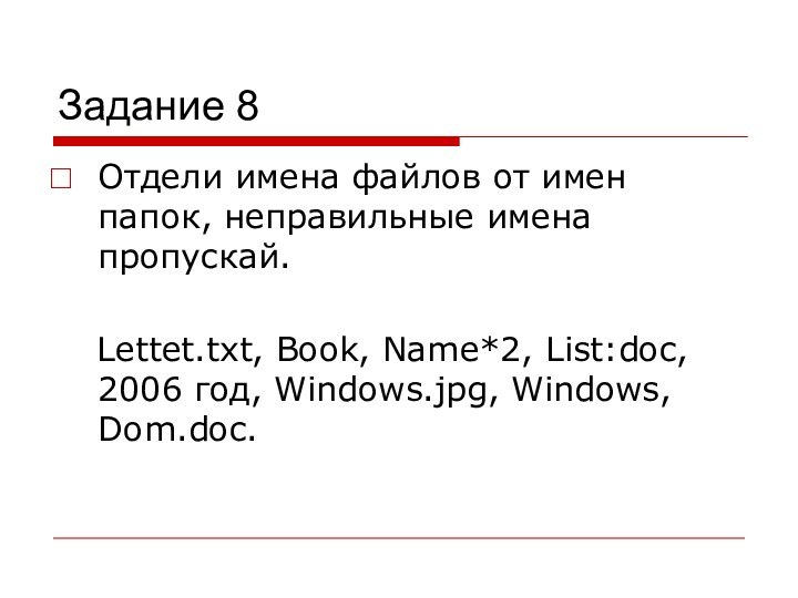 Задание 8Отдели имена файлов от имен папок, неправильные имена пропускай.		Lettet.txt, Book, Name*2,