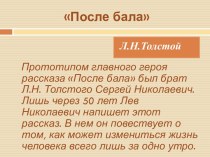 Л.Н.Толстой После бала