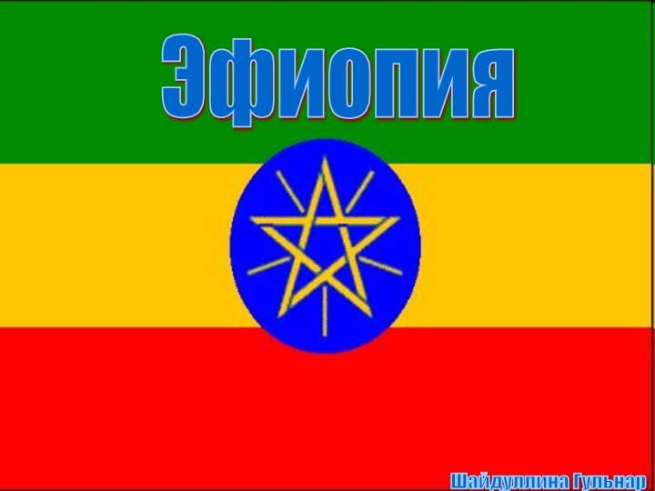 ЭфиопияШайдуллина Гульнар