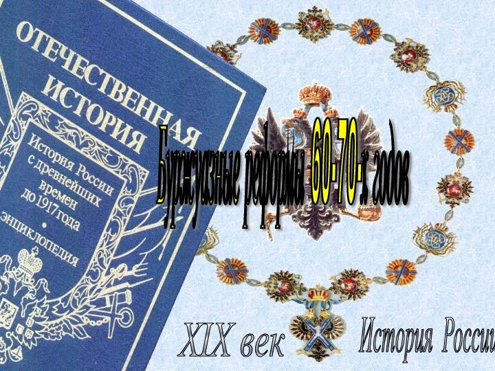 История России XIX век Буржуазные реформы 60-70-х годов