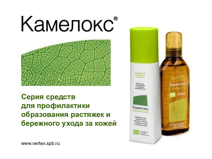 www.vertex.spb.ruСерия cредств для профилактики образования растяжек и бережного ухода за кожей