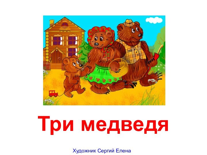 Три медведяХудожник Сергий Елена
