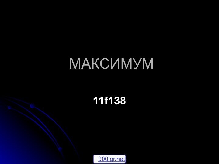 МАКСИМУМ11f138