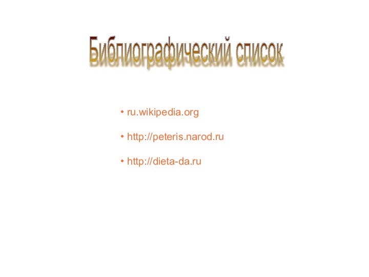 Библиографический список ru.wikipedia.org http://peteris.narod.ru http://dieta-da.ru