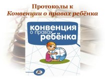 Протоколы к Конвенции о правах ребёнка