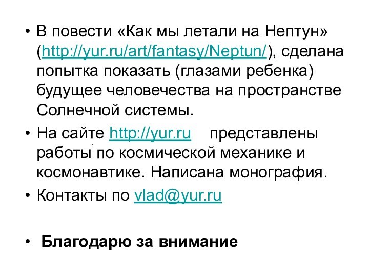 В повести «Как мы летали на Нептун» (http://yur.ru/art/fantasy/Neptun/), сделана попытка показать (глазами