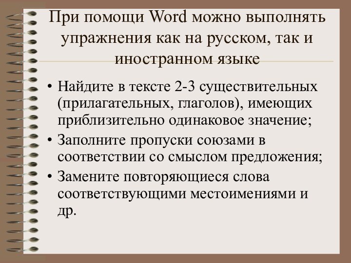 При помощи Word можно выполнять упражнения как на русском, так и иностранном