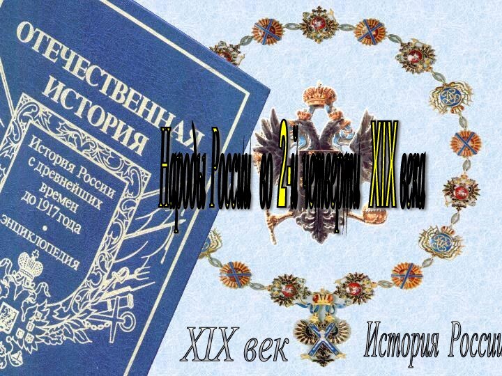 История России XIX век Народы России во 2-й четверти XIX века