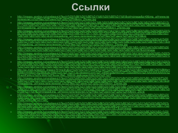 Ссылкиhttp://images.yandex.ru/yandsearch?text=%D0%B6%D0%BE%D1%80%D0%B5%D1%81&rpt=simage&p=0&img_url=www.nanonewsnet.ru%2Ffiles%2Fusers%2Fu282%2FAlferov_Zhores.jpghttp://images.yandex.ru/yandsearch?text=%D0%90%D1%80%D1%86%D0%B8%D0%BC%D0%BE%D0%B2%D0%B8%D1%87+%D0%9B%D0%B5%D0%B2+%D0%90%D0%BD%D0%B4%D1%80%D0%B5%D0%B5%D0%B2%D0%B8%D1%87%0B&rpt=image&img_url=www.nanonewsnet.ru%2Ffiles%2Fusers%2Fu282%2FAlferov_Zhores.jpghttp://images.yandex.ru/yandsearch?text=%D0%94%D0%BC%D0%B8%D1%82%D1%80%D0%B8%D0%B9+%D0%98%D0%B2%D0%B0%D0%BD%D0%BE%D0%B2%D0%B8%D1%87+%D0%91%D0%BB%D0%BE%D1%85%D0%B8%D0%BD%D1%86%D0%B5%D0%B2+&rpt=image&img_url=www.nanonewsnet.ru%2Ffiles%2Fusers%2Fu282%2FAlferohttp://images.yandex.ru/yandsearch?text=%D0%92%D0%B0%D0%B2%D0%B8%D0%BB%D0%BE%D0%B2+%D0%A1%D0%B5%D1%80%D0%B3%D0%B5%D0%B9+%D0%98%D0%B2%D0%B0%D0%BD%D0%BE%D0%B2%D0%B8%D1%87+&rpt=image&img_url=www.nanonewsnet.ru%2Ffiles%2Fusers%2Fu282%2FAlferov_Zhores.jpghttp://images.yandex.ru/yandsearch?text=%D0%A5%D0%BE%D1%85%D0%BB%D0%BE%D0%B2+%D0%A0%D0%B5%D0%BC+%D0%92%D0%B8%D0%BA%D1%82%D0%BE%D1%80%D0%BE%D0%B2%D0%B8%D1%87&rpt=imagehttp://images.yandex.ru/yandsearch?text=%D0%A7%D0%90%D0%9F%D0%9B%D0%AB%D0%93%D0%98%D0%9D+%D0%A1%D0%B5%D1%80%D0%B3%D0%B5%D0%B9+%D0%90%D0%BB%D0%B5%D0%BA%D1%81%D0%B5%D0%B5%D0%B2%D0%B8%D1%87+&rpt=imagehttp://images.yandex.ru/yandsearch?text=%D0%A6%D0%B8%D0%BE%D0%BB%D0%BA%D0%BE%D0%B2%D1%81%D0%BA%D0%B8%D0%B9+%D0%9A%D0%BE%D0%BD%D1%81%D1%82%D0%B0%D0%BD%D1%82%D0%B8%D0%BD+%D0%AD%D0%B4%D1%83%D0%B0%D1%80%D0%B4%D0%BE%D0%B2%D0%B8%D1%87&rpt=imagehttp://go.mail.ru/search_images?fr=mailru&q=%D0%92%D1%8B%D1%81%D0%BE%D1%86%D0%BA%D0%B8%D0%B9#w=608&h=448&s=162566&pic=http%3A%2F%2F4.bp.blogspot.com%2F-mRBYg5igHkk%2FTbScaB9K0tI%2FAAAAAAAAAVs%2F6xoHFjriHcU%2Fs1600%2Ffccce1ffa0_168030.jpg&page=http%3A%2F%2Fhttp://images.yandex.ru/yandsearch?text=%D0%9B%D0%B5%D0%B1%D0%B5%D0%B4%D0%B5%D0%B2+%D0%9F%D0%B5%D1%82%D1%80+%D0%9D%D0%B8%D0%BA%D0%BE%D0%BB%D0%B0%D0%B5%D0%B2%D0%B8%D1%87&rpt=image&img_url=www.nanonewsnet.ru%2Ffiles%2Fusers%2Fu282%2FAlferov_Zhores.jpghttp://images.yandex.ru/yandsearch?text=%D0%9E%D1%80%D0%BB%D0%BE%D0%B2+%D0%90%D0%BB%D0%B5%D0%BA%D1%81%D0%B0%D0%BD%D0%B4%D1%80+%D0%AF%D0%BA%D0%BE%D0%B2%D0%BB%D0%B5%D0%B2%D0%B8%D1%87&rpt=image&img_url=www.nanonewsnet.ru%2Ffiles%2Fusers%2Fu282%2FAlferov_Zhorehttp://images.yandex.ru/yandsearch?text=%D0%9F%D0%BE%D0%BF%D0%BE%D0%B2+%D0%90%D0%BB%D0%B5%D0%BA%D1%81%D0%B0%D0%BD%D0%B4%D1%80+%D0%A1%D1%82%D0%B5%D0%BF%D0%B0%D0%BD%D0%BE%D0%B2%D0%B8%D1%87.http://images.yandex.ru/yandsearch?text=%D0%A0%D0%BE%D0%B6%D0%B4%D0%B5%D1%81%D1%82%D0%B2%D0%B5%D0%BD%D1%81%D0%BA%D0%B8%D0%B9+%D0%94%D0%BC%D0%B8%D1%82%D1%80%D0%B8%D0%B9++%D0%A1%D0%B5%D1%80%D0%B3%D0%B5%D0%B5%D0%B2%D0%B8%D1%87.&rpt=imagehttp://images.yandex.ru/yandsearch?text=%D0%A1%D1%82%D0%BE%D0%BB%D0%B5%D1%82%D0%BE%D0%B2+%D0%90%D0%BB%D0%B5%D0%BA%D1%81%D0%B0%D0%BD%D0%B4%D1%80+%D0%93%D1%80%D0%B8%D0%B3%D0%BE%D1%80%D1%8C%D0%B5%D0%B2%D0%B8%D1%87&rpt=image
