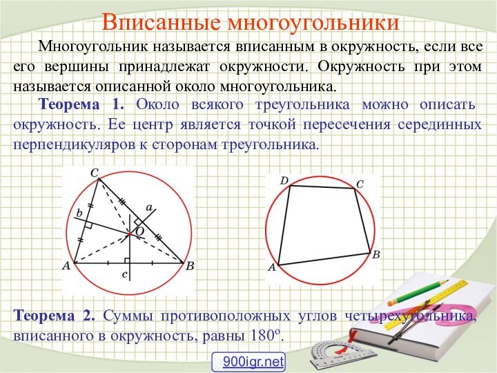 Вписанные многоугольники	Многоугольник называется вписанным в окружность, если все его вершины принадлежат окружности.