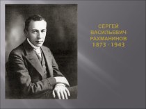 Сергей Васильевич Рахманинов